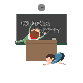 老师辛苦了元素下载pngpsd2000*2000唯美风纯色卡通形象教师节日快乐