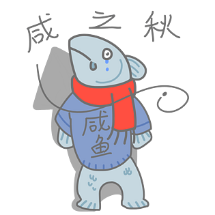 卡通鱼表情包咸之秋搞笑怪物插画