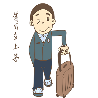 开学季男生表情等公交上学插画