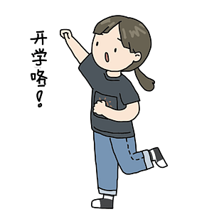 开学季女生开学咯表情包插画
