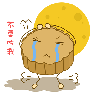 卡通手绘中秋节不要吃我表情包