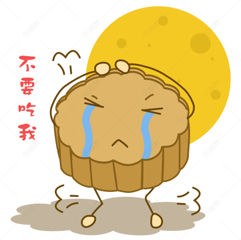 卡通手绘中秋节不要吃我表情包