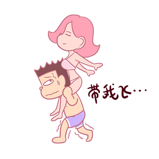 卡通七夕情侣表情包带我飞PNG透明底千库原创