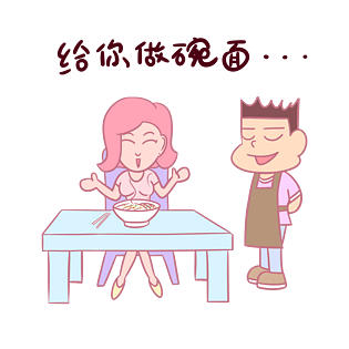 卡通七夕情侣表情包给你做碗面PNG透明底千库原创