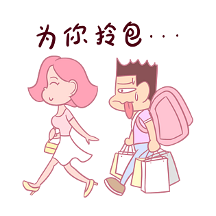 卡通七夕情侣表情包为你拎包PNG透明底千库原创