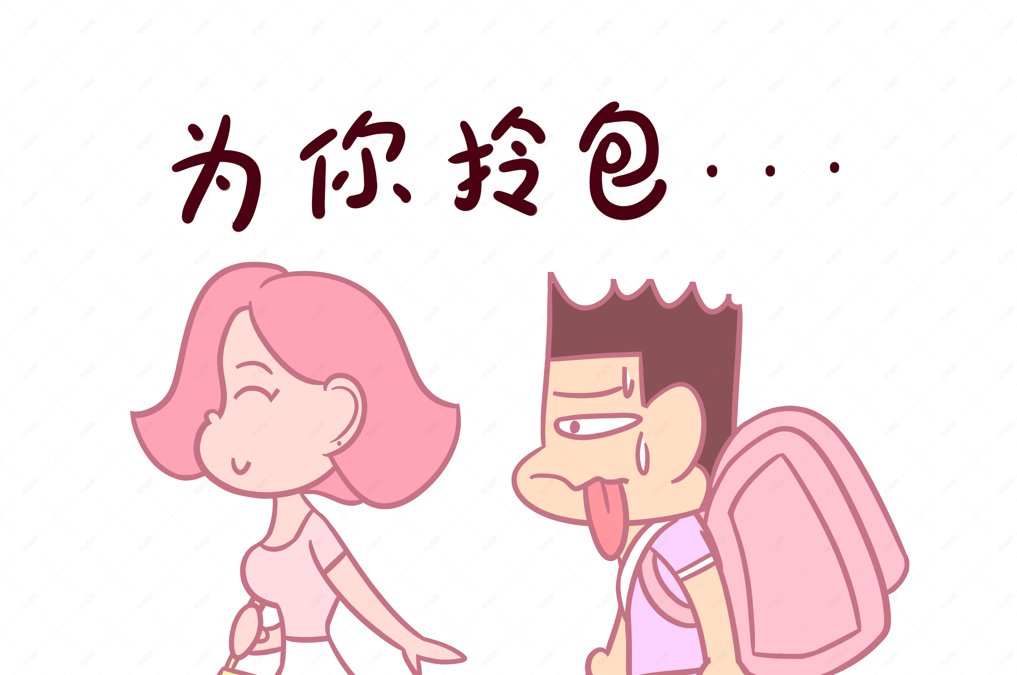 卡通七夕情侣表情包为你拎包png透明底千库原创