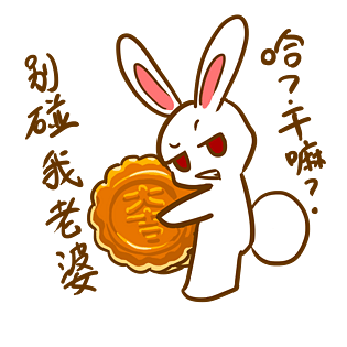 中秋表情别碰我老婆小兔子插画