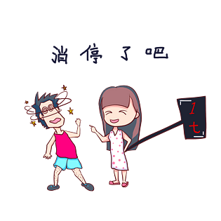 卡通手绘情侣表情消停了吧pngpsd2000*2000七夕情人节