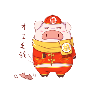 猪年吉祥物表情包才两毛钱插画