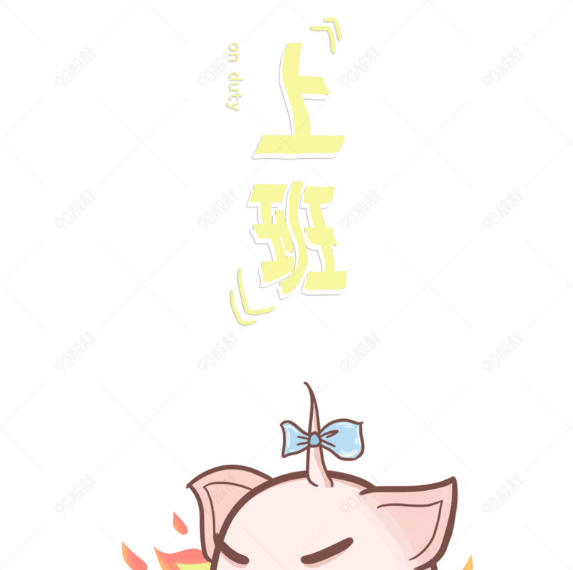 肥肥猪猪主题之上班卡通插画