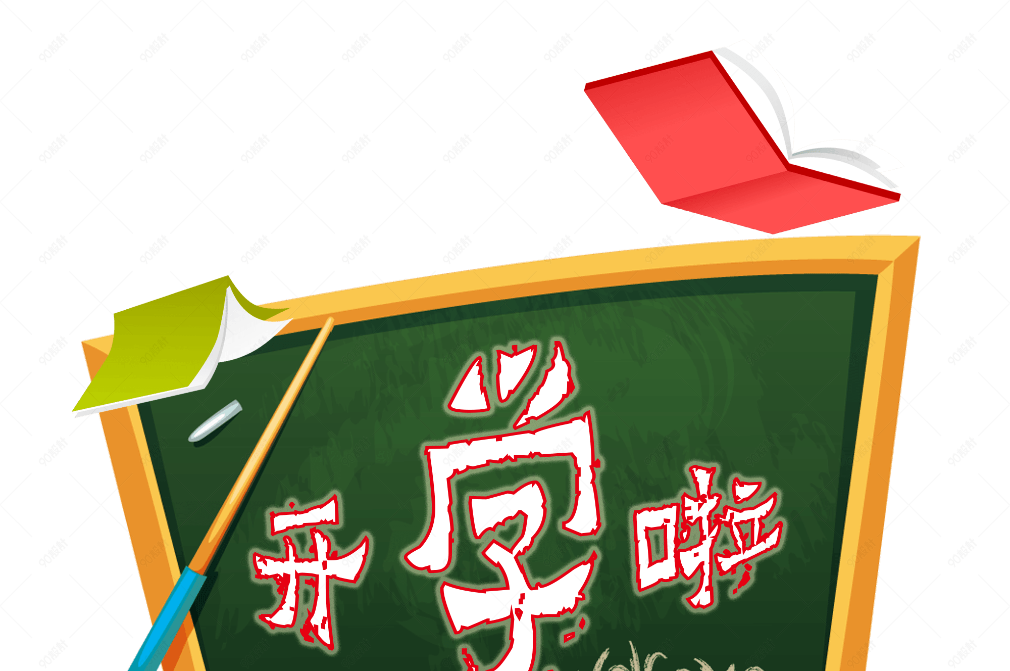 开学 开学啦 开学季标题语