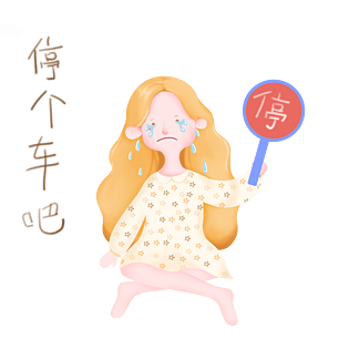 出门打车表情包停个车吧插画