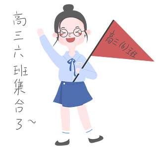 开学须知女生表情包高三六班集合插画