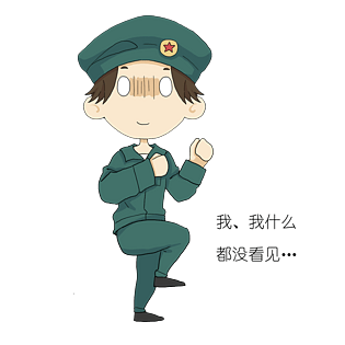 新生军训表情包什么都没看见插画