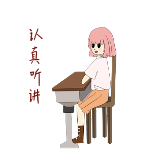 开学须知女生表情包认真听课插画