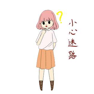 开学须知女生表情包小心迷路插画