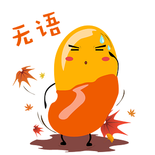 秋天手绘蚕豆无语表情包