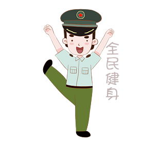 国庆节军人表情包全民健身插画