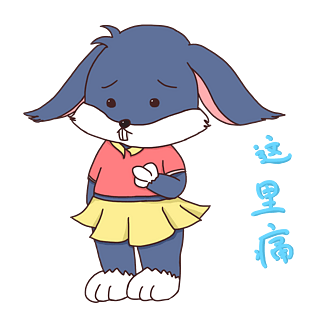 贴纸小动物表情这里痛插画