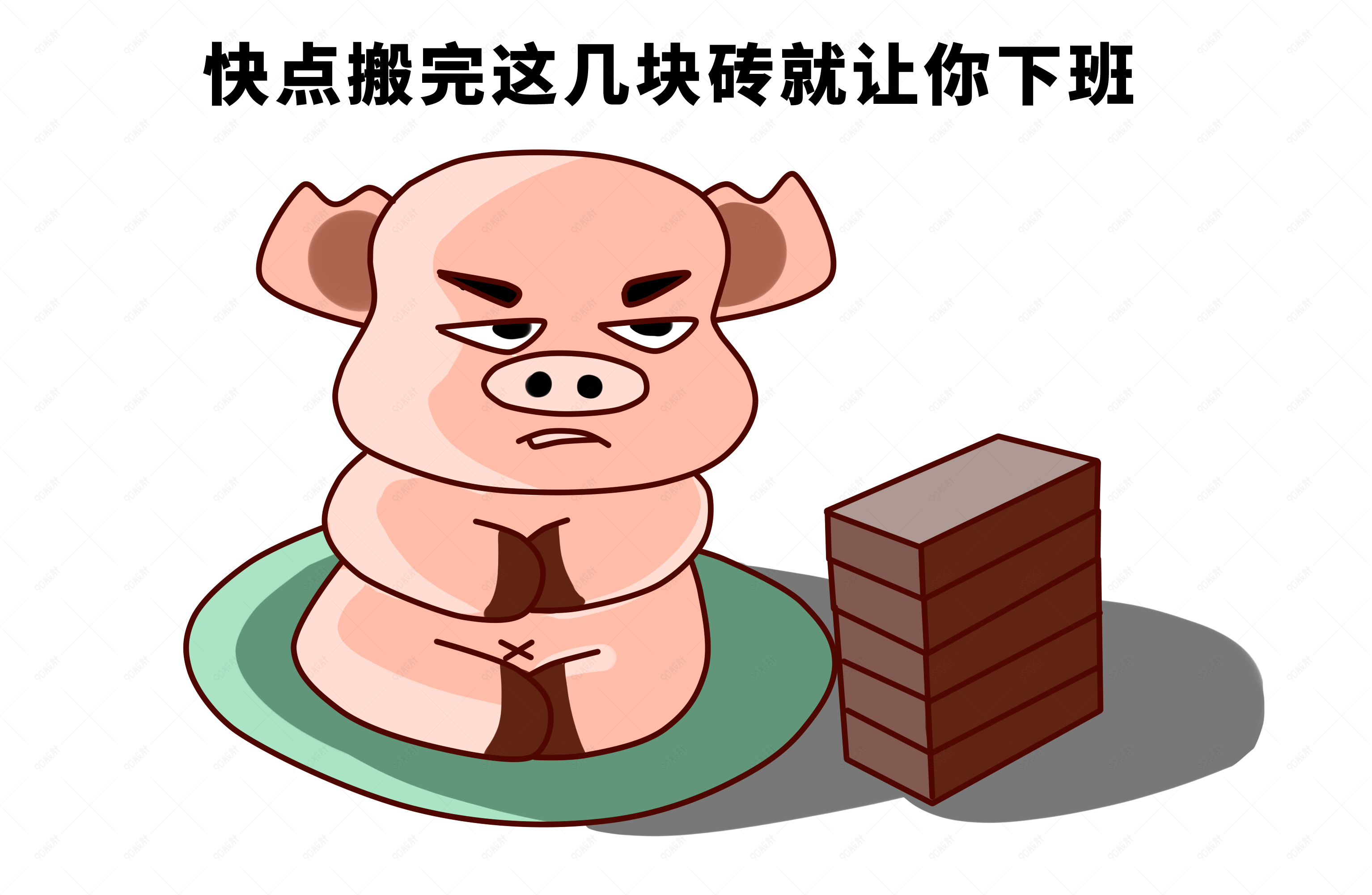 小猪上班搬砖块下班