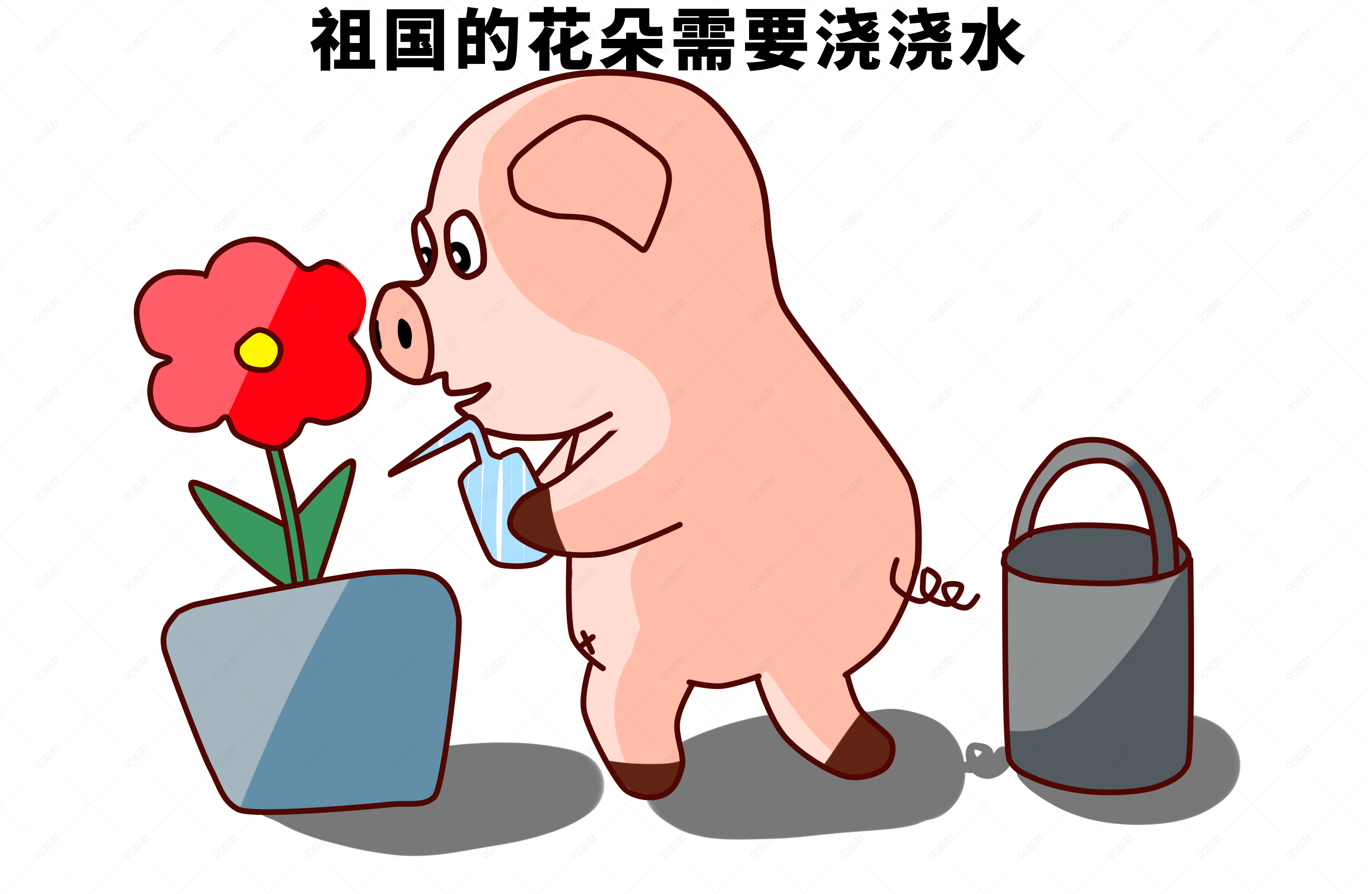 小猪的日常生活之浇花