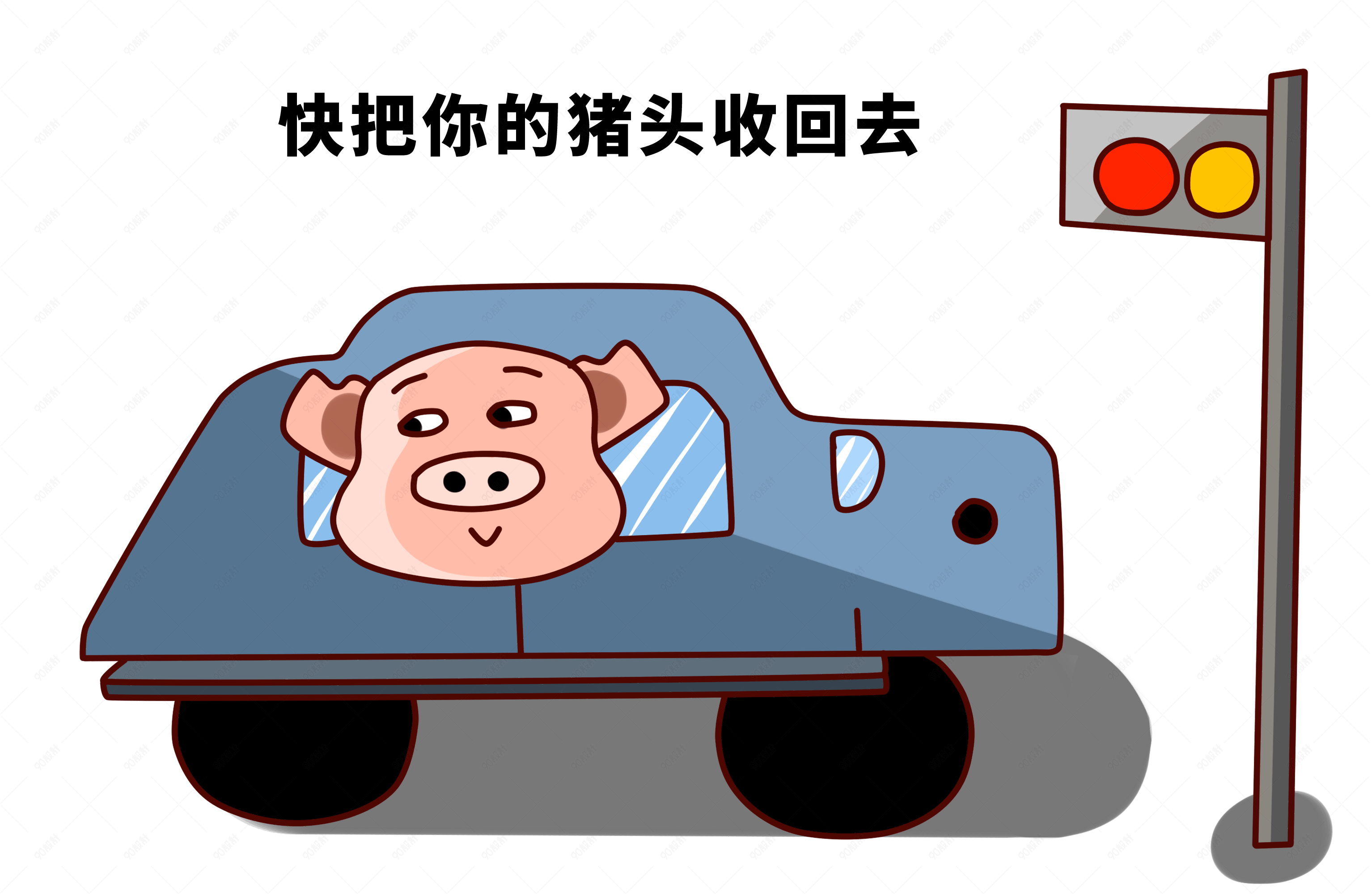 小猪的日常生活之不遵守交通规则