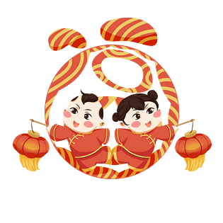 金童玉女喜迎新春