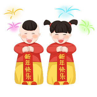 金童玉女恭祝新春