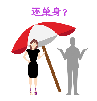 卡通单身图片大全