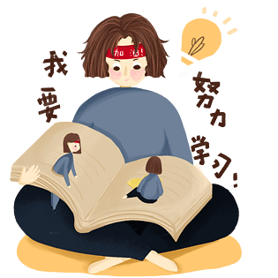 努力学习卡通图片大全