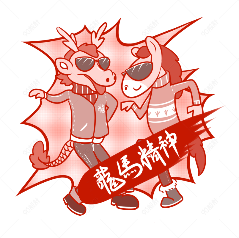 卡通新年吉祥语龙马精神png透明底