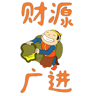 祝福语之财源广进