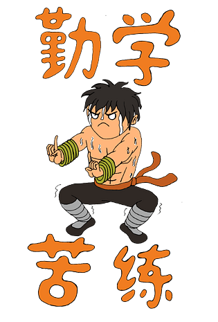 祝福语之勤学苦练
