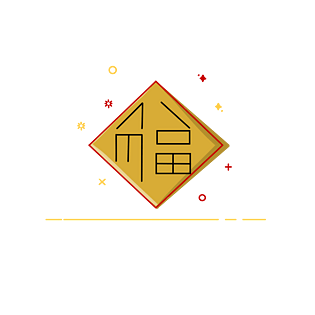 福字贴图片大全