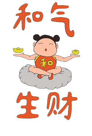 祝福语之和气生财