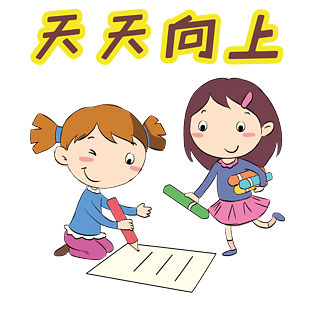 学习系列卡通插画天天向上