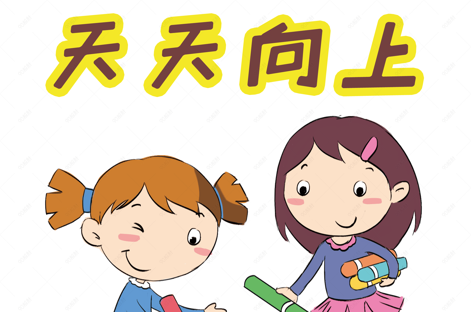 学习系列卡通插画天天向上