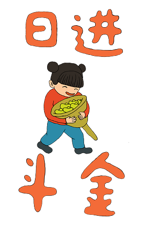 祝福语之日进斗金pngpsd2000*2000卡通过滤器图标pngpsd2000*2000