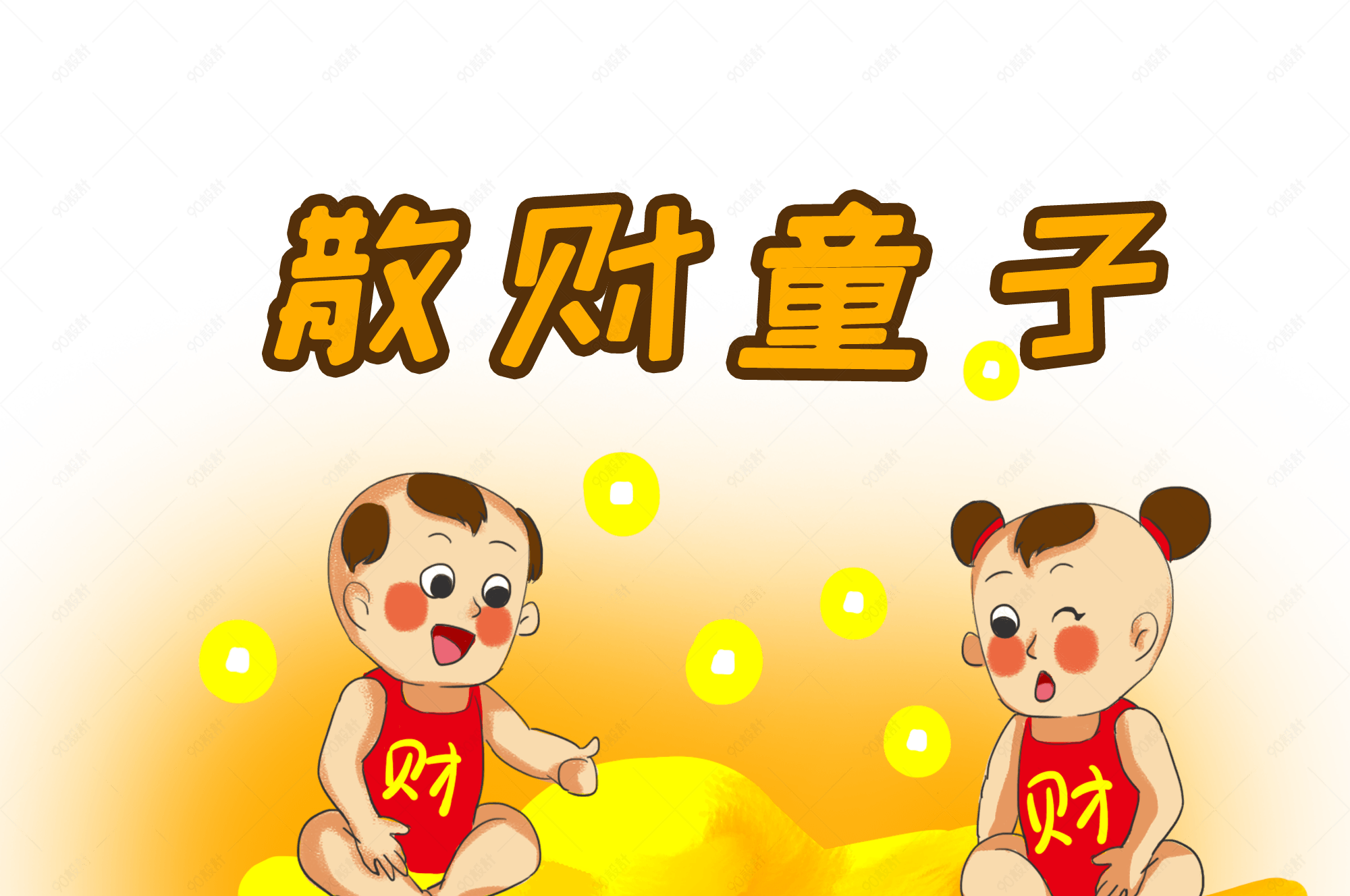 可爱的散财童子卡通插画