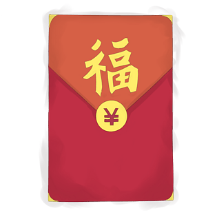 新春红包图片大全