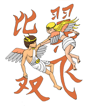 祝福语之比翼双飞