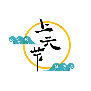 上元节图标毛笔字天官赐福中国风png免扣