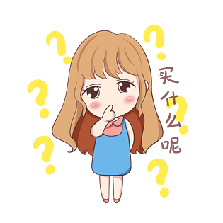 双十二小姑娘纠结买什么