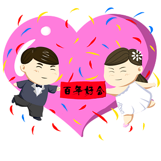 结婚百年好合婚姻免抠艺术字pngpsd2000*2000情人节七夕节情侣夫妻
