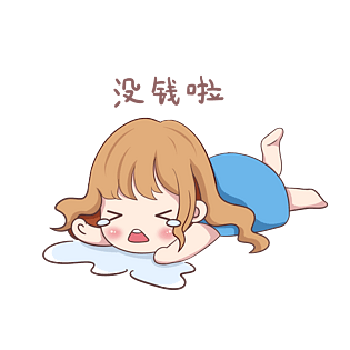 双十二大哭没钱啦