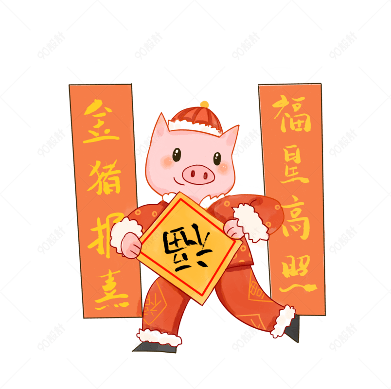 金猪报喜猪年2019插图可爱卡通手绘png免扣