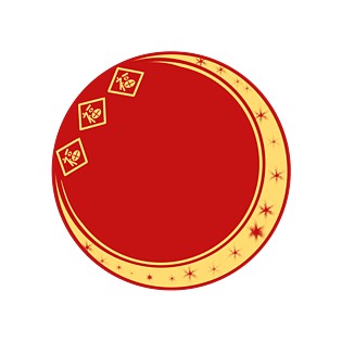 喜庆圆形红色边框