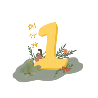 倒计时一天小清新免抠