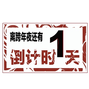 跨年夜倒计时1天