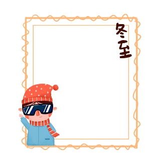 卡通手绘冬天冬至边框